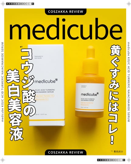 コウジ酸ビタナイアシンアミドセラム/MEDICUBE/美容液を使ったクチコミ(1枚目)
