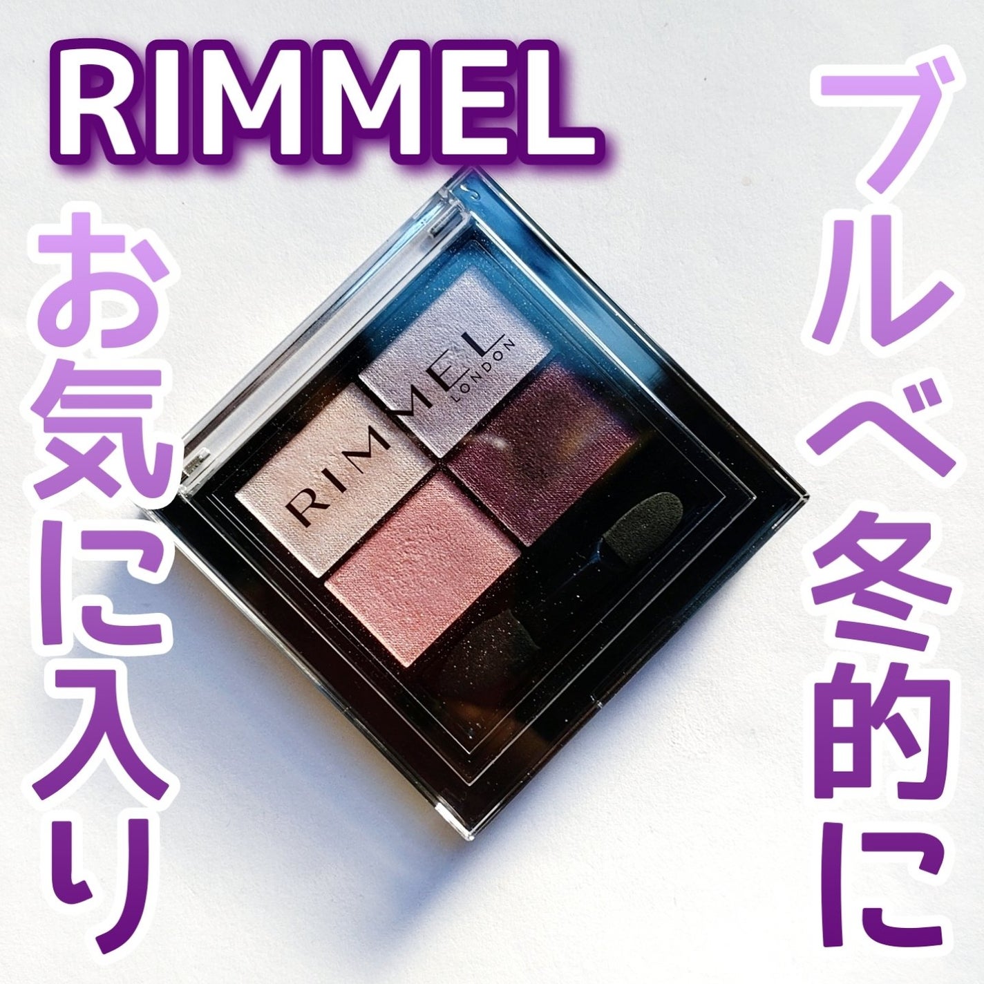 ワンダー エバー アイシャドウ/リンメル ロンドン/アイシャドウパレットを使ったクチコミ(1枚目)