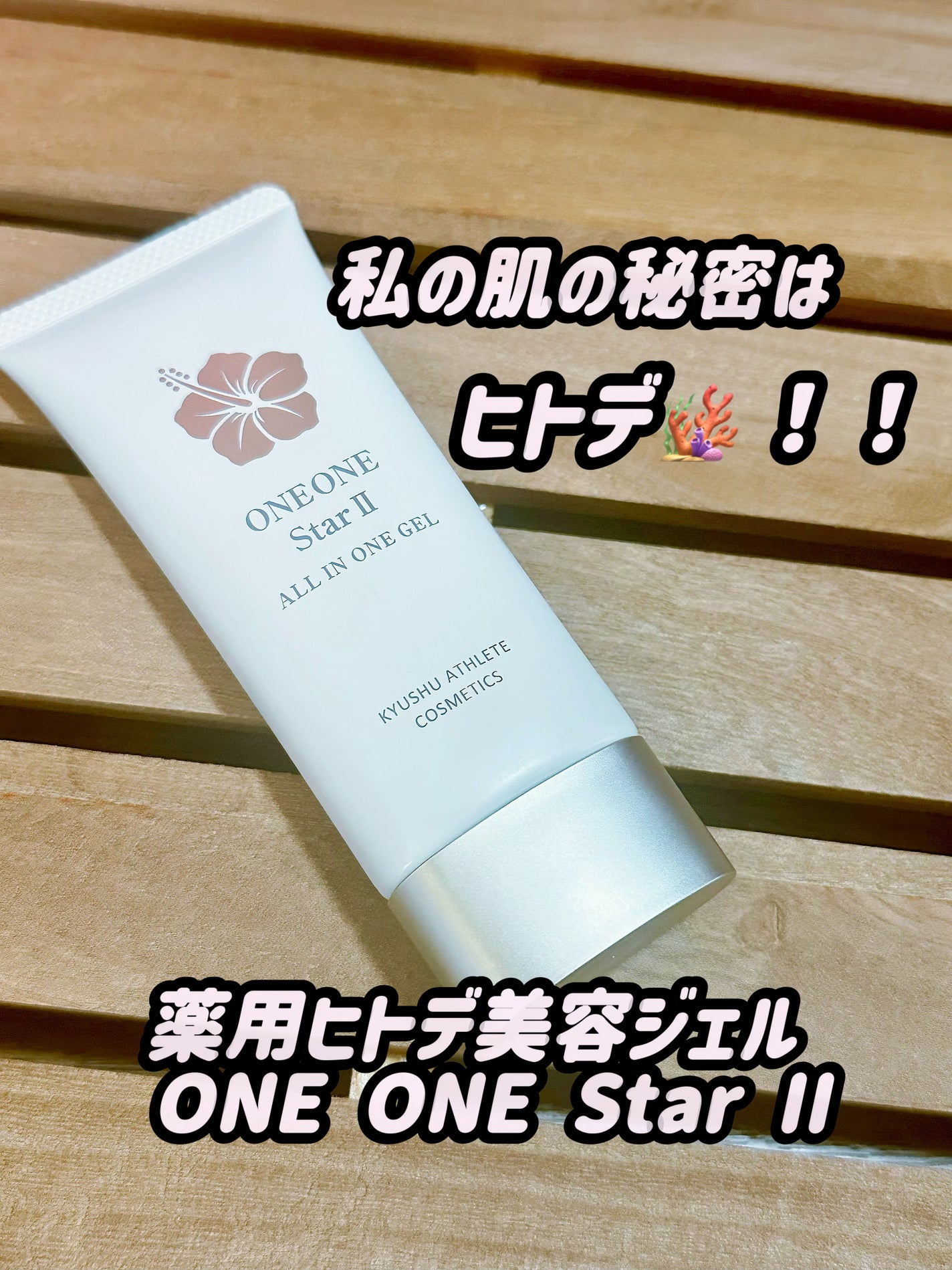 薬用ヒトデ美容ジェル ONE ONE Star II/九州アスリート化粧品/オールインワン化粧品を使ったクチコミ(1枚目)