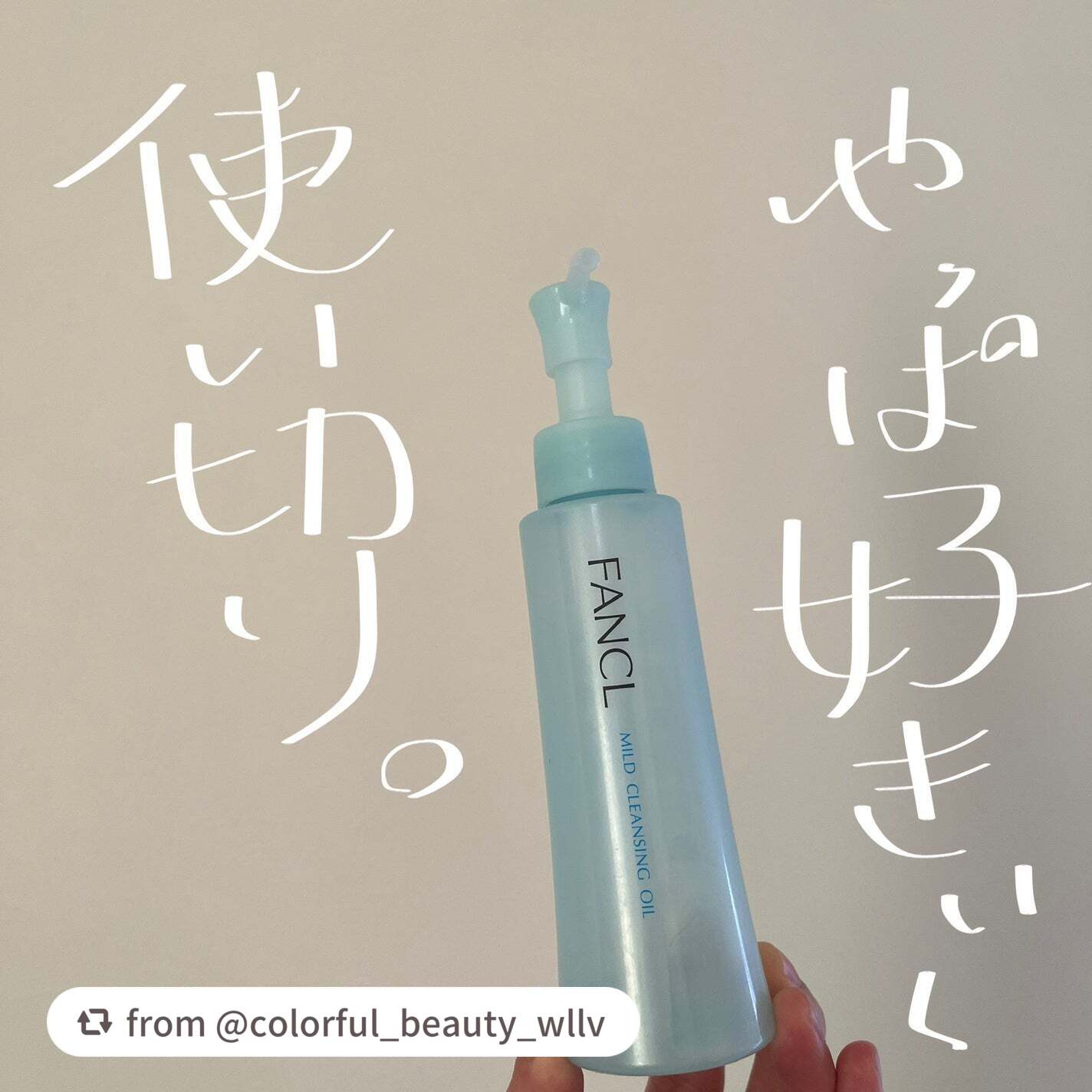 【colorful_beauty_wllvさんから引用】

“【クレンジング】オイルクレンジング界の中でいちばん好き

やっと使い切りました✌︎
⚪︎ファンケル
マイルドクレンジング オイル（120ml）

プチプラクレンジングオイルの中で