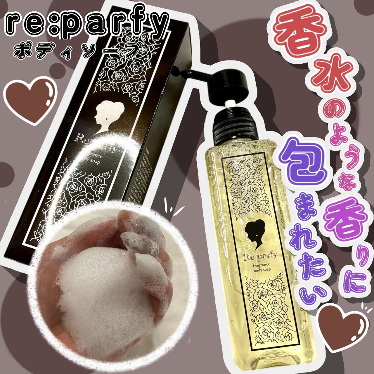 フレグランスボディソープ/Re･parfy /ボディソープを使ったクチコミ（1枚目）