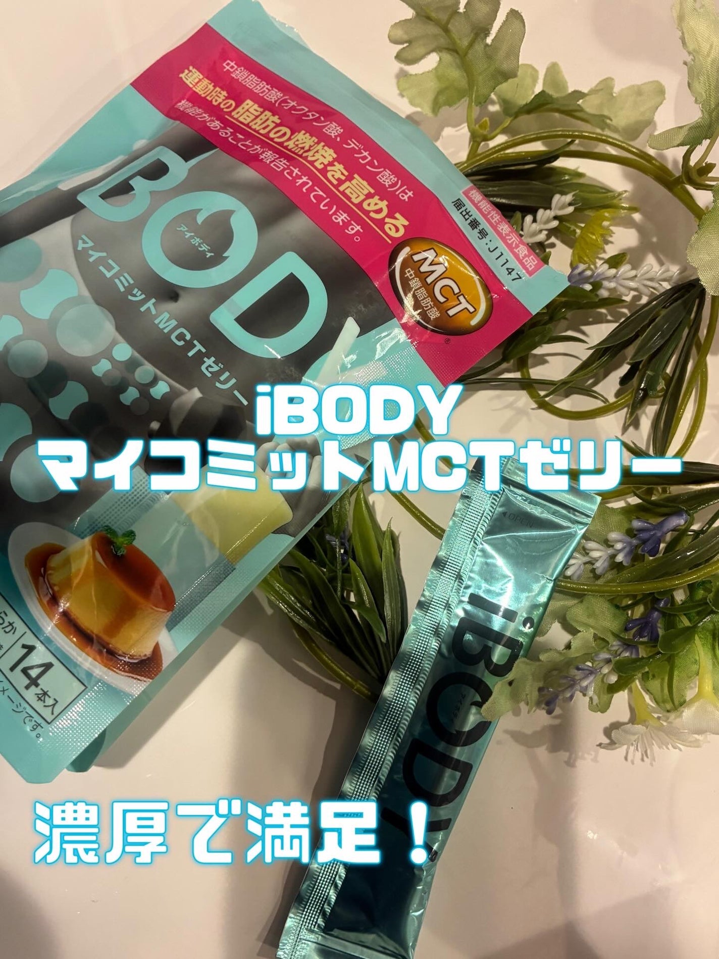 iBODY マイコミットMCTゼリー/iBODY/ボディサプリメントを使ったクチコミ(1枚目)