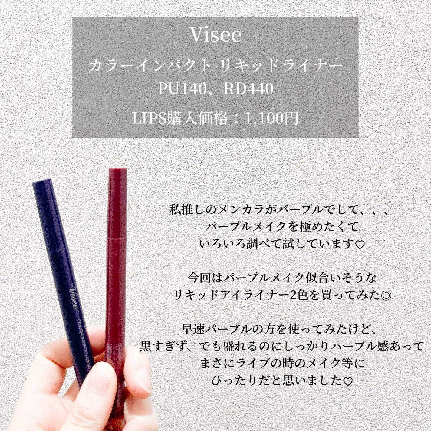 カラーインパクト リキッドライナー/Visée/リキッドアイライナーを使ったクチコミ(2枚目)