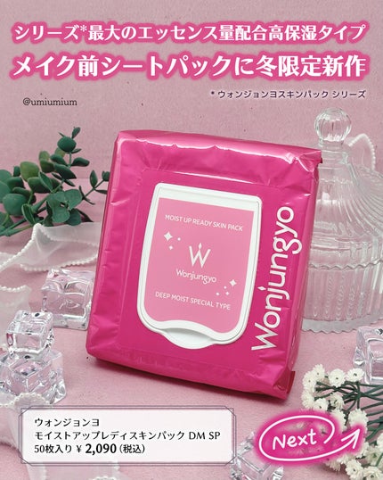 ウォンジョンヨ モイストアップレディスキンパック DM SP/Wonjungyo/シートマスク・パックを使ったクチコミ(2枚目)