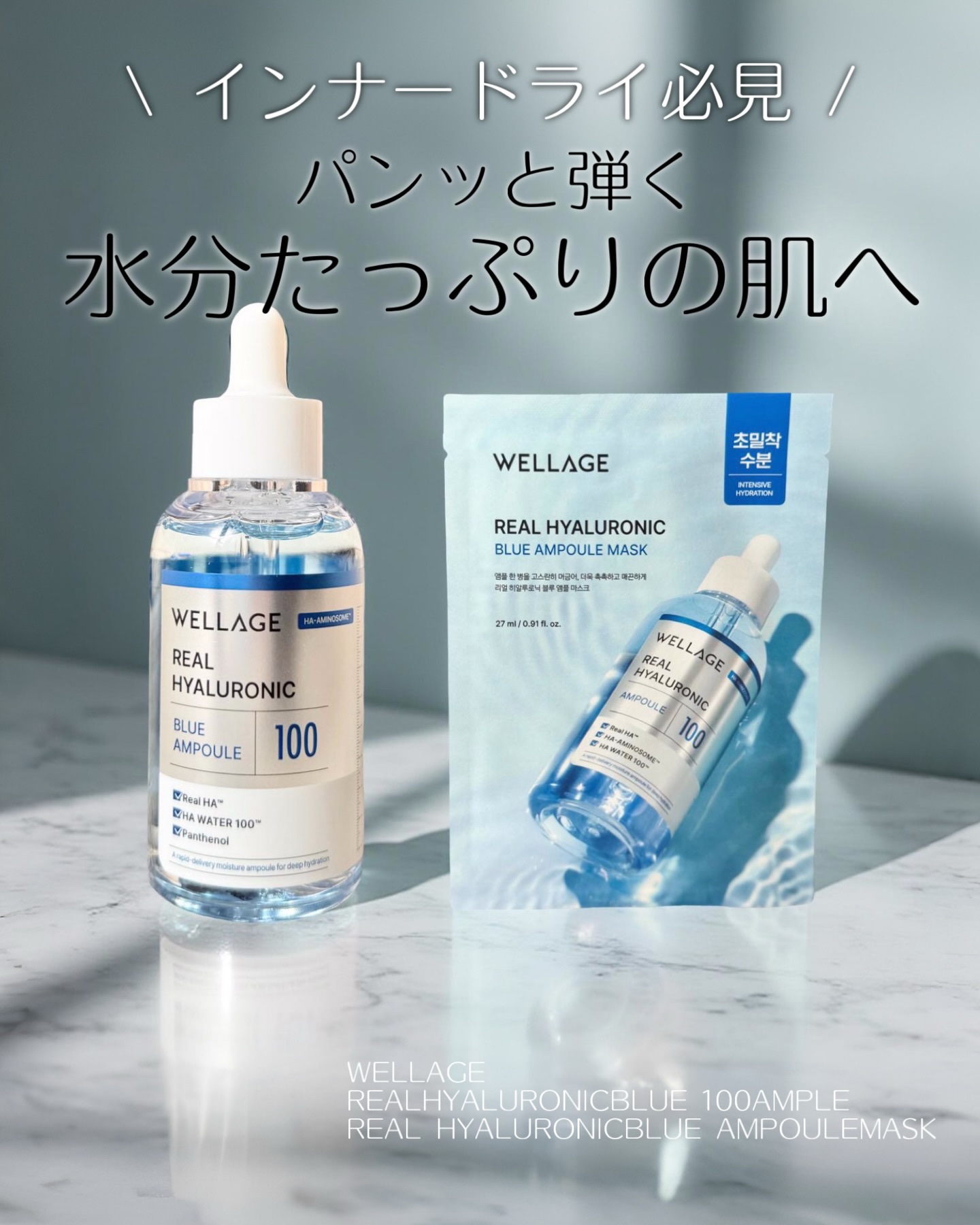 リアルヒアルロニックブルーアンプル 100/Wellage/美容液を使ったクチコミ（1枚目）