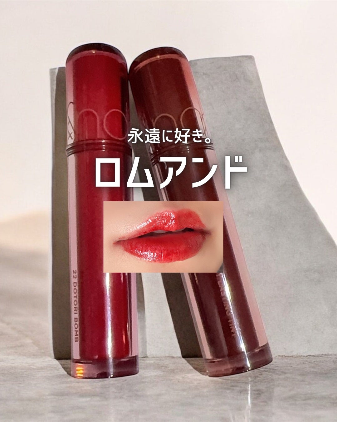 ザ ジューシーラスティングティント/rom&nd/リップティントを使ったクチコミ(1枚目)