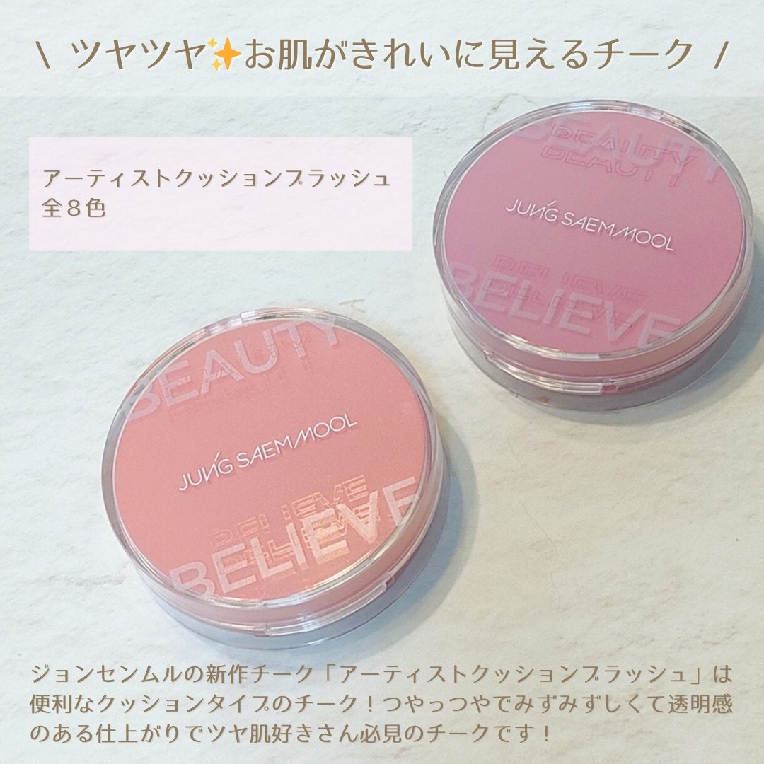 アーティストクッションブラッシュ/JUNG SAEM MOOL/リキッドチークを使ったクチコミ(2枚目)