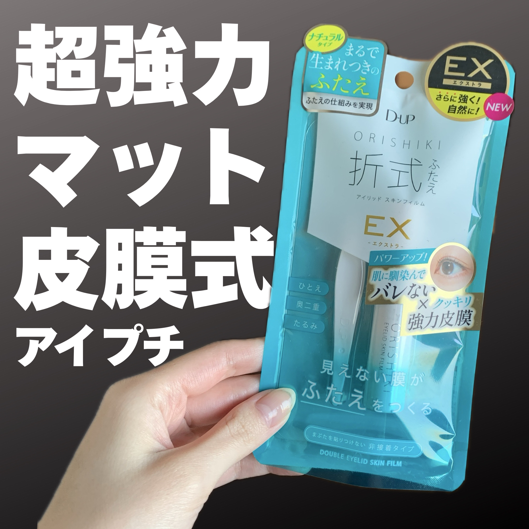 オリシキ アイリッドスキンフィルム EX/D-UP/二重まぶた用アイテムを使ったクチコミ（1枚目）