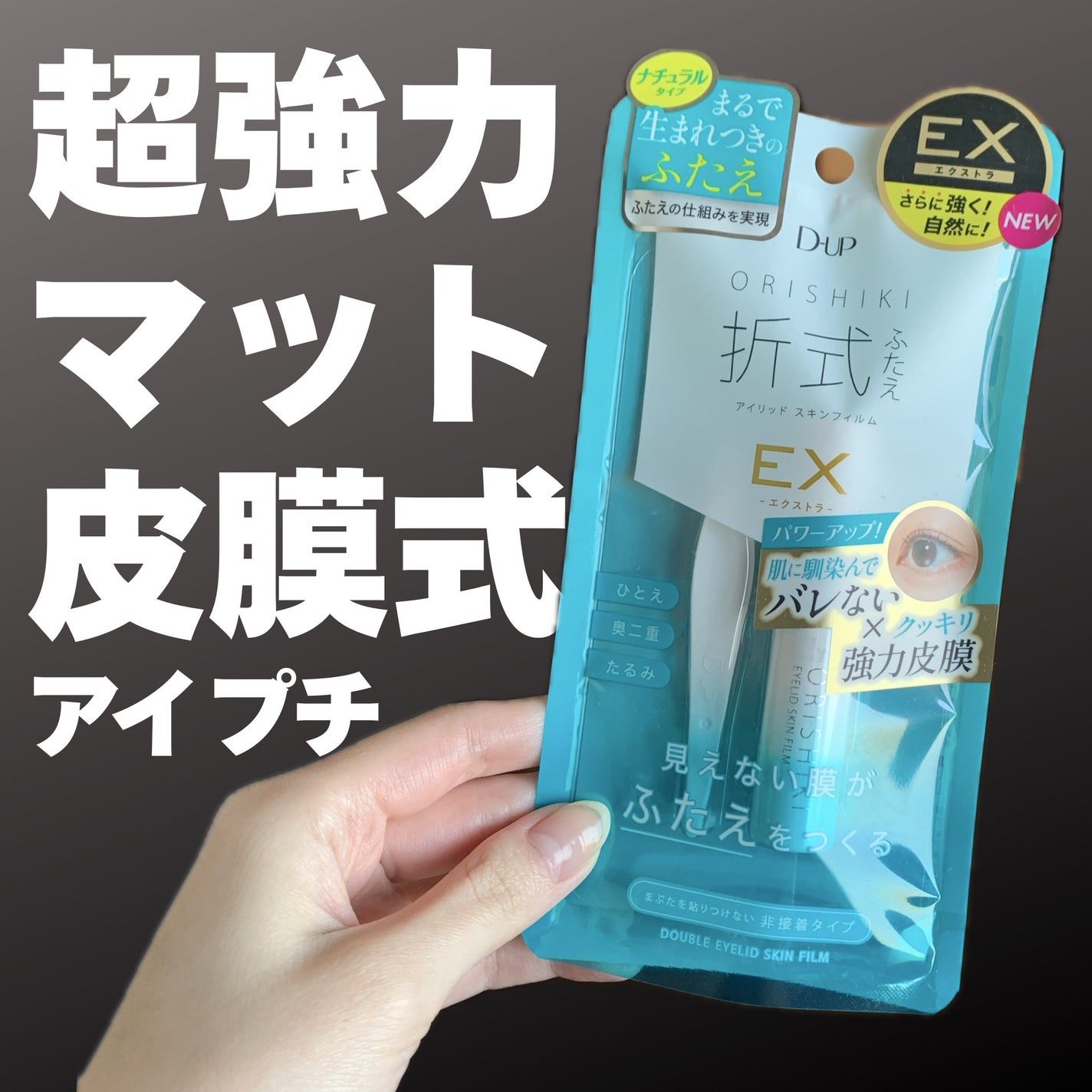 オリシキ アイリッドスキンフィルム EX/D-UP/二重まぶた用アイテムを使ったクチコミ(1枚目)