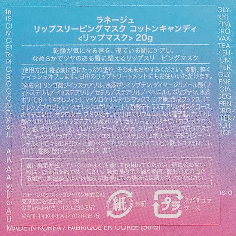 リップスリーピングマスク コットンキャンディ/LANEIGE/リップマスクを使ったクチコミ（3枚目）