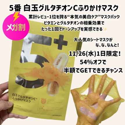 5番 白玉グルタチオンCふりかけマスク/numbuzin/シートマスク・パックを使ったクチコミ(2枚目)