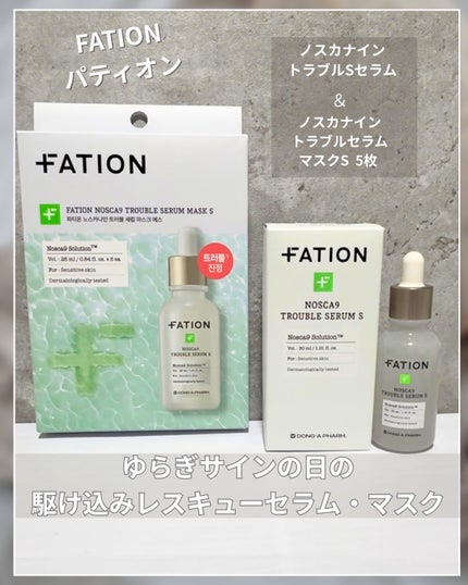 ノスカナイントラブルセラムS 30ml/FATION/美容液の画像