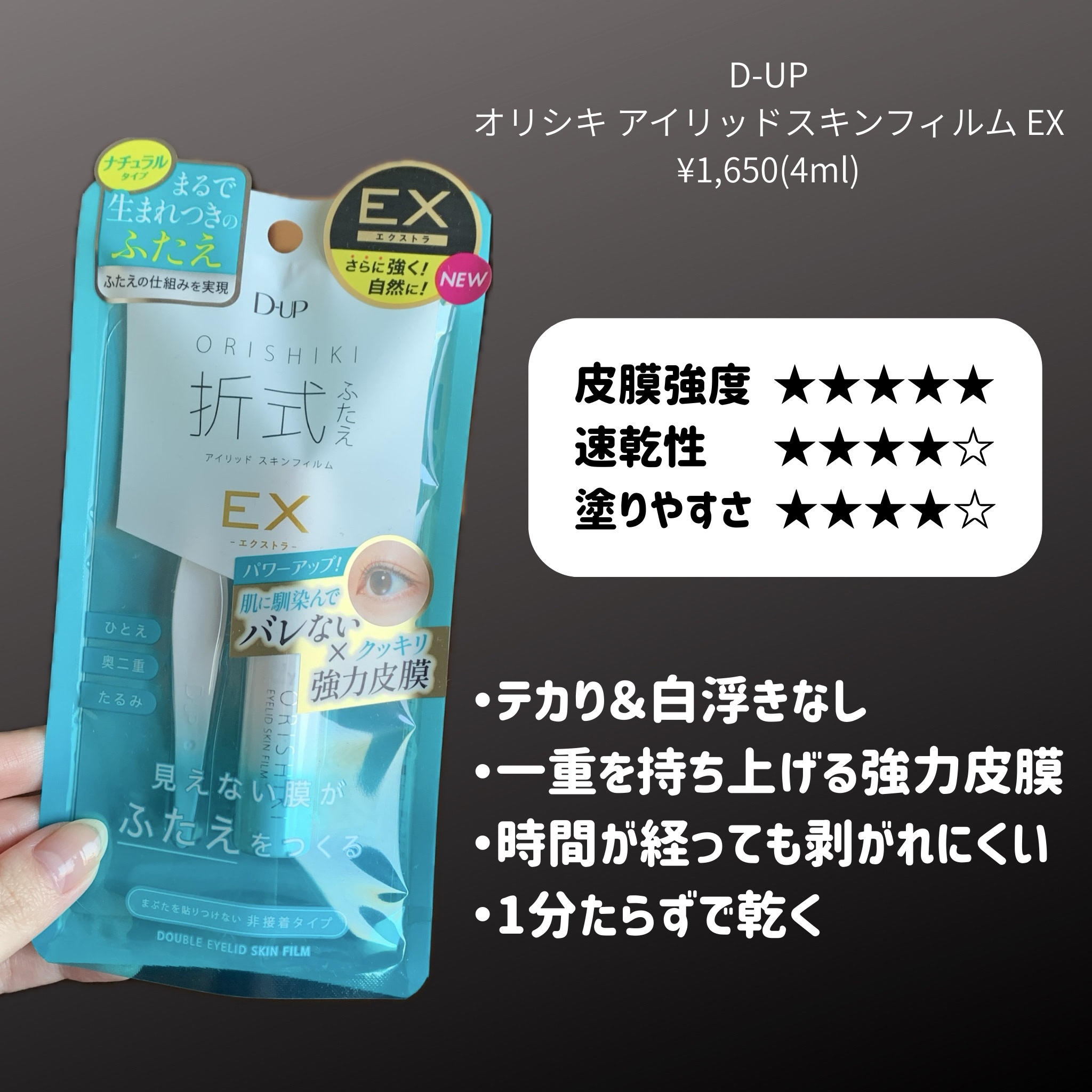 オリシキ アイリッドスキンフィルム EX/D-UP/二重まぶた用アイテムを使ったクチコミ（2枚目）