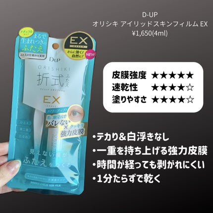オリシキ アイリッドスキンフィルム EX/D-UP/二重まぶた用アイテムを使ったクチコミ(2枚目)