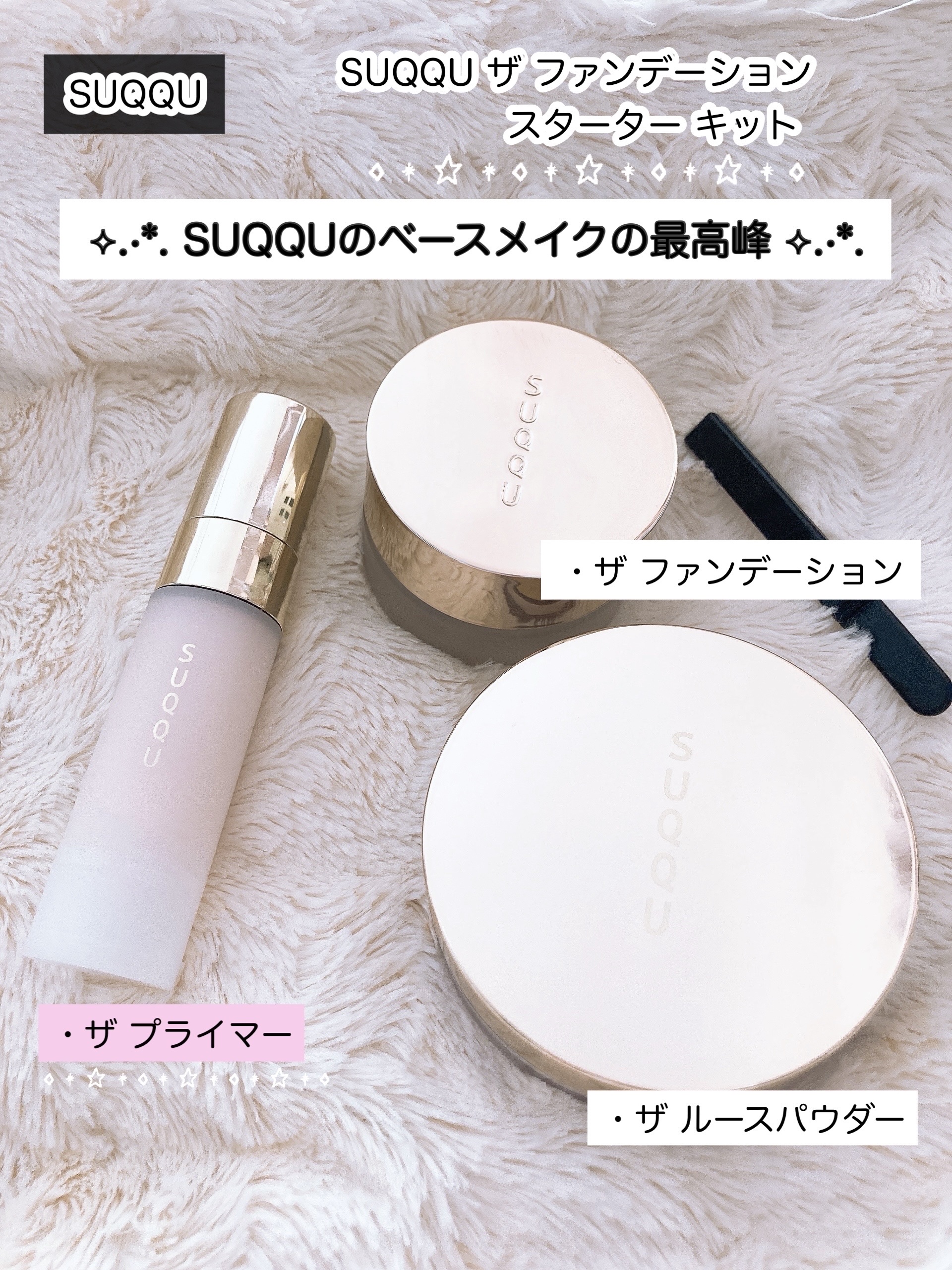 SUQQU ザ ファンデーション スターター キット/SUQQU/メイクアップキットを使ったクチコミ（3枚目）