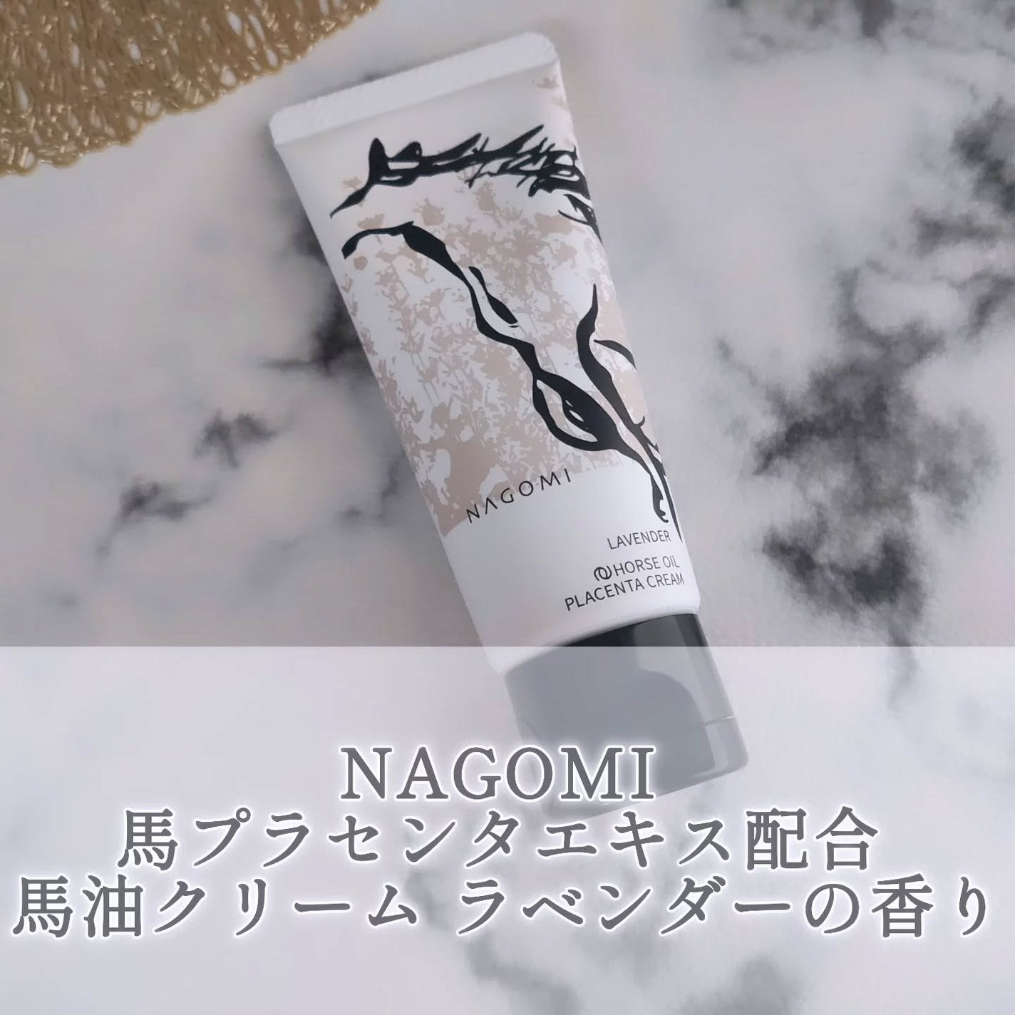 ⾺プラセンタエキス配合 ⾺油クリーム ラベンダーの⾹り/&NAGOMI/ボディクリームを使ったクチコミ(1枚目)
