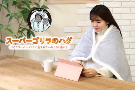 ゴリラシリーズからブランケット「スーパーゴリラのハグ」が登場