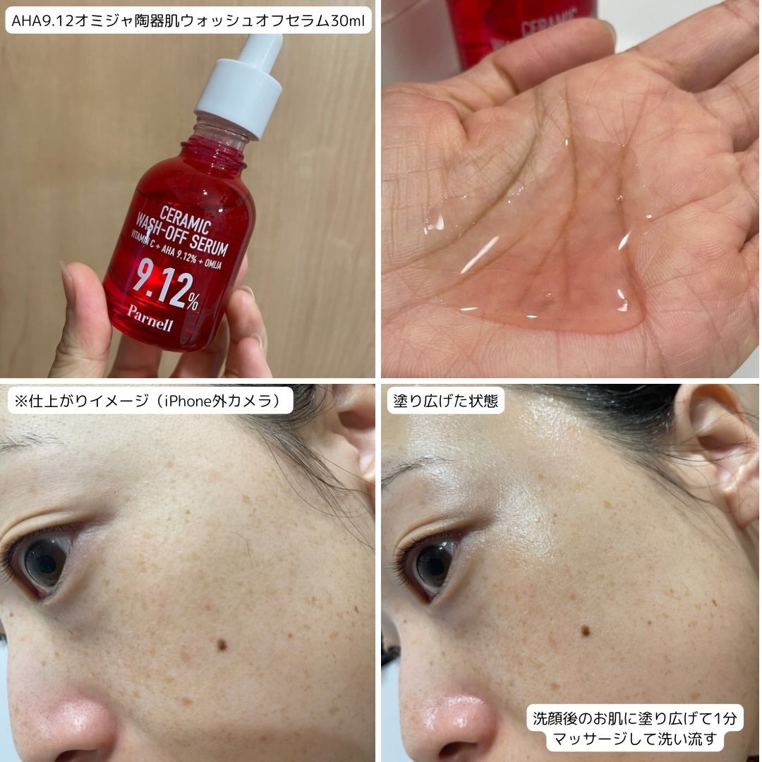 AHA 9.12 オミジャ 陶器肌 ウォッシュオフ セラム/parnell/美容液を使ったクチコミ(3枚目)