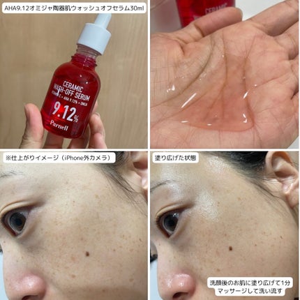 AHA 9.12 オミジャ 陶器肌 ウォッシュオフ セラム/parnell/美容液を使ったクチコミ(3枚目)