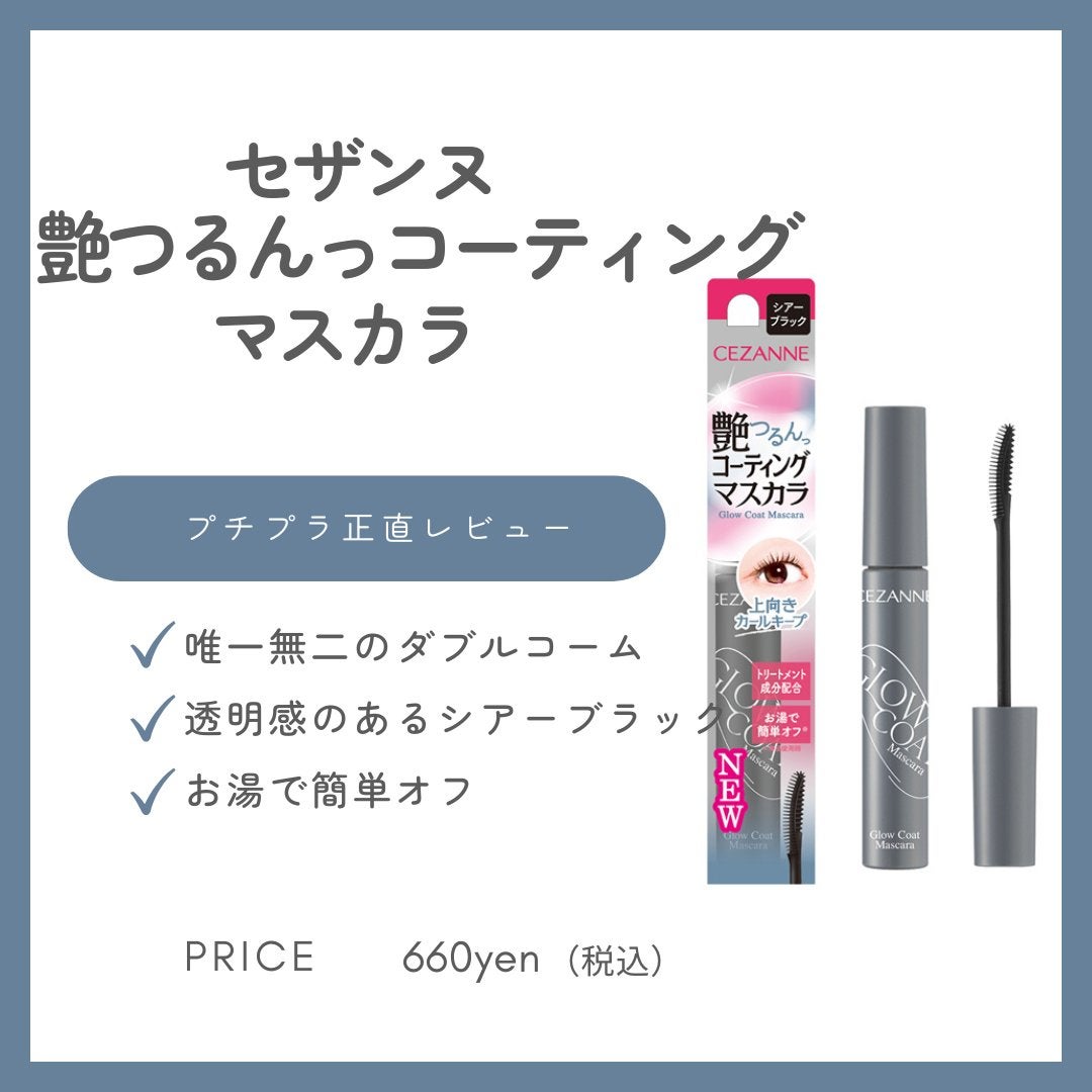 グロウコートマスカラ/CEZANNE/マスカラを使ったクチコミ(1枚目)