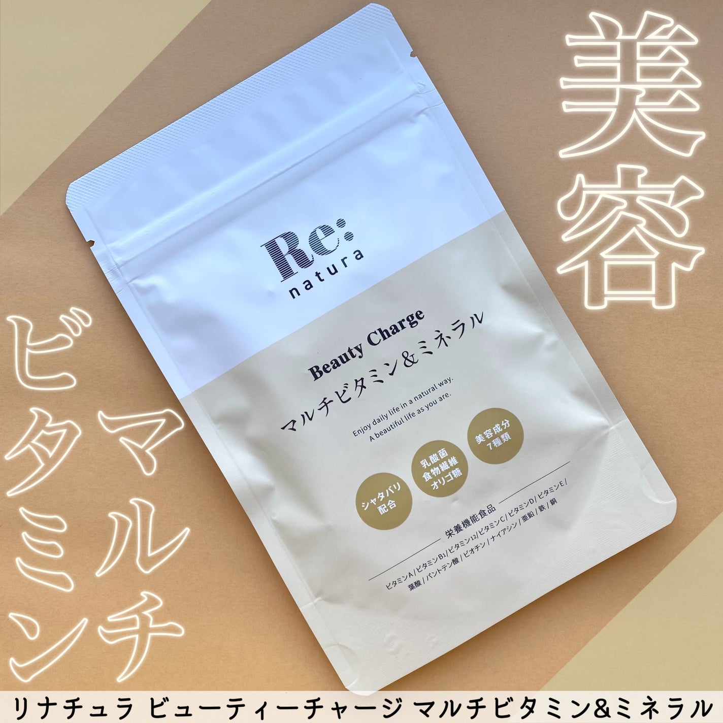 リナチュラ ビューティーチャージ マルチビタミン&ミネラル/Re:natura/美容サプリメントを使ったクチコミ(1枚目)