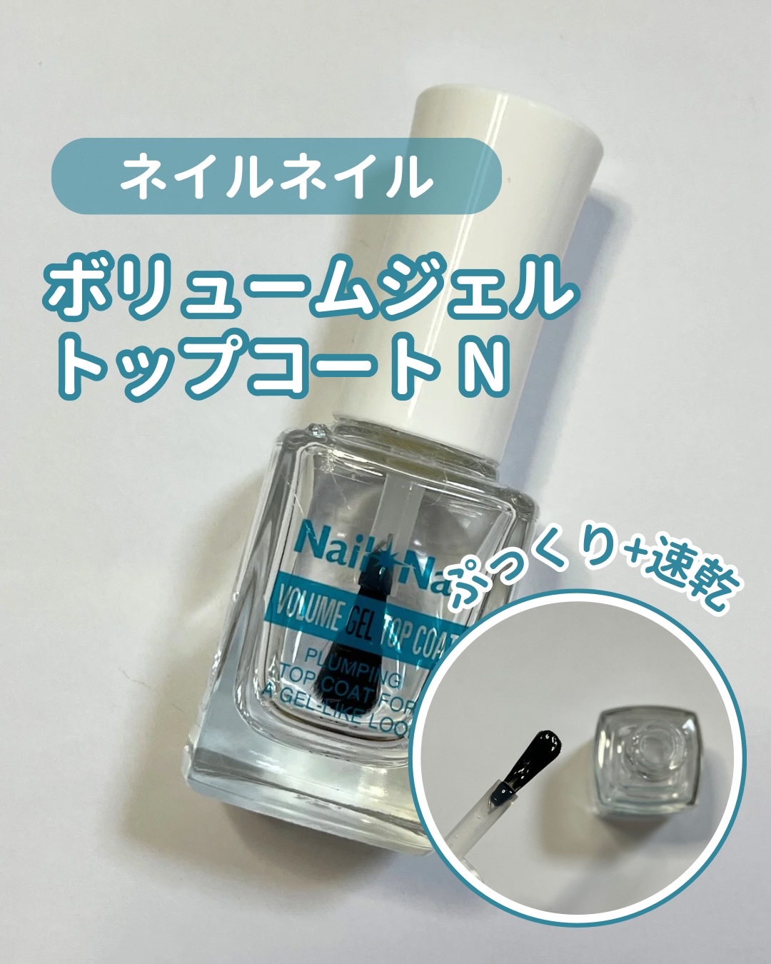 ボリュームジェルトップコート N クリア/ネイルネイル/ネイルトップコートを使ったクチコミ（1枚目）