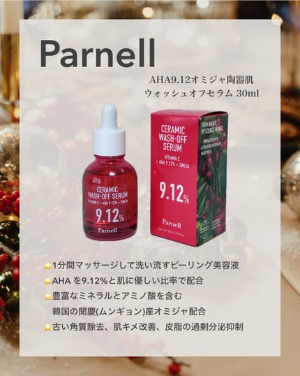 AHA 9.12 オミジャ 陶器肌 ウォッシュオフ セラム/parnell/美容液を使ったクチコミ(2枚目)