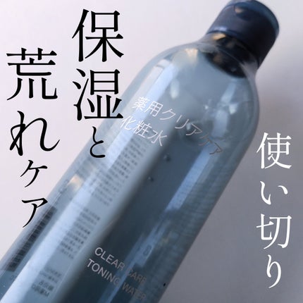 薬用クリアケア化粧水/無印良品/化粧水を使ったクチコミ(1枚目)