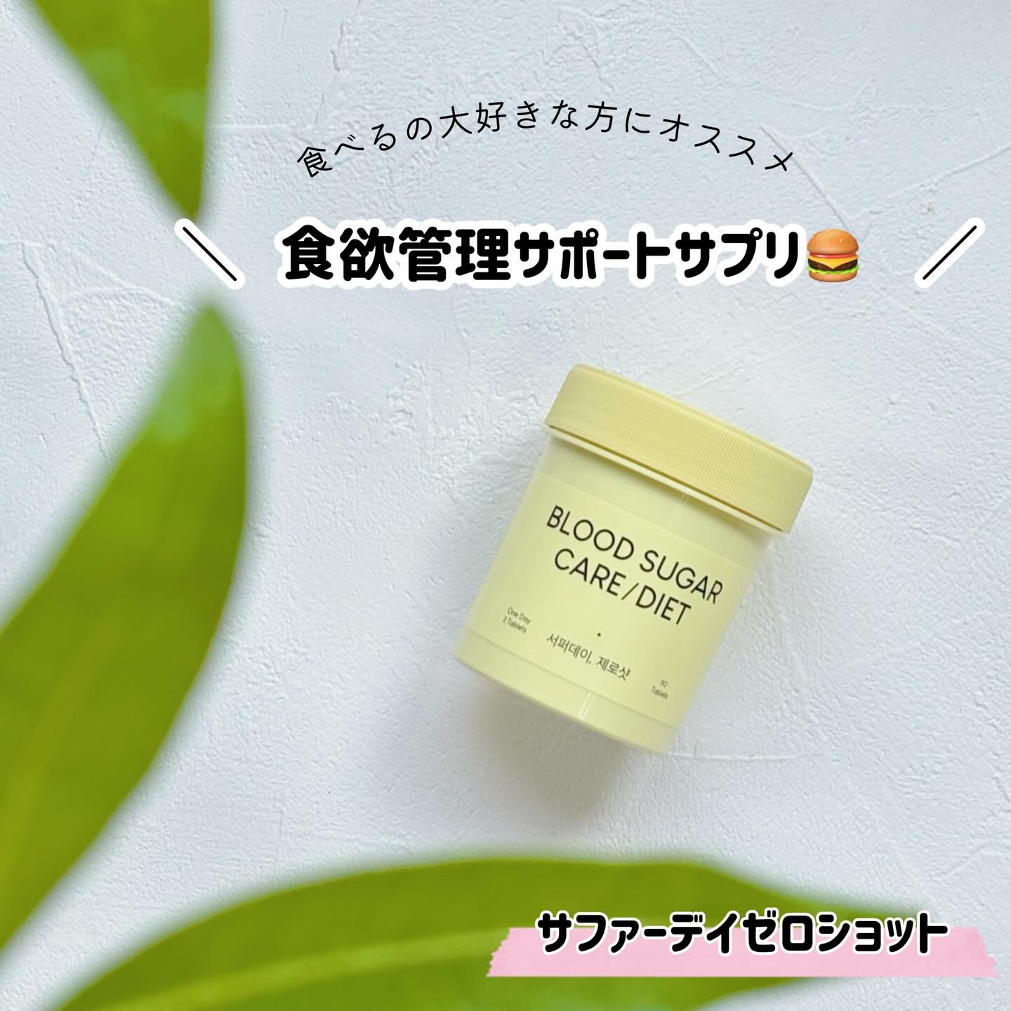 こんばんは❣️

食欲の秋🍙
これから年末年始だし、外食も増えるしついつい食べすぎちゃうこと、多いよね💦
私が今頼りにしているのがコレ🖤

☑︎ サファーデイゼロショット

・食後血糖値上昇カット
・食欲ホルモン調節
・高純度カテキン