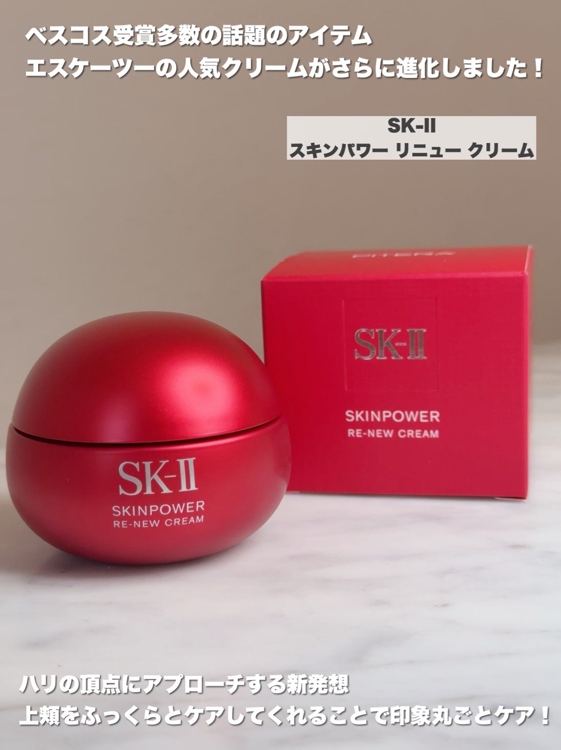 SK-II スキンパワー リニュー クリーム/SK-II/フェイスクリームを使ったクチコミ(2枚目)
