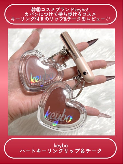 ハートキーリング リップ&チーク/keybo/口紅を使ったクチコミ(2枚目)