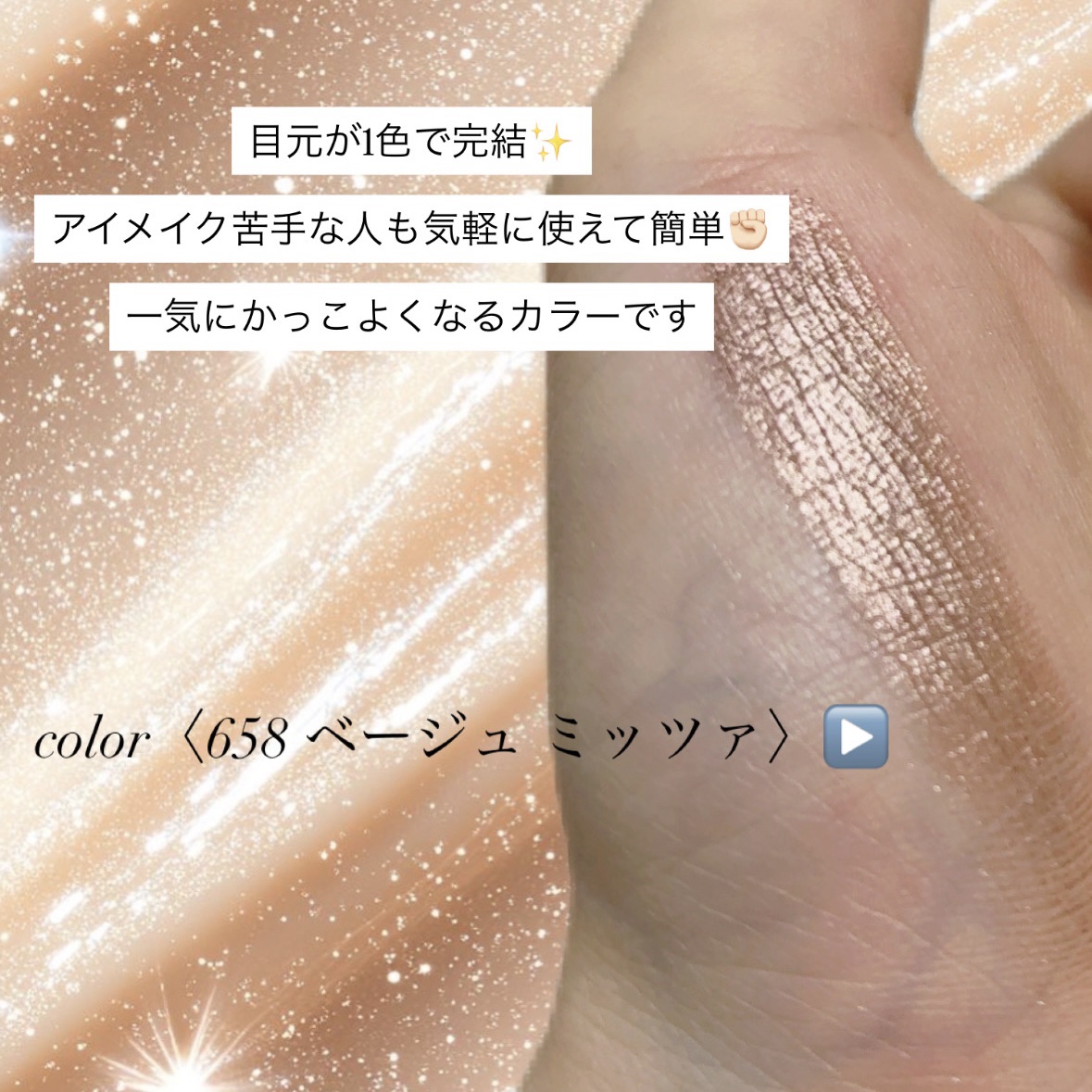 ディオールショウ モノ クルール 658 ベージュ ミッツァ/Dior/アイシャドウを使ったクチコミ（2枚目）