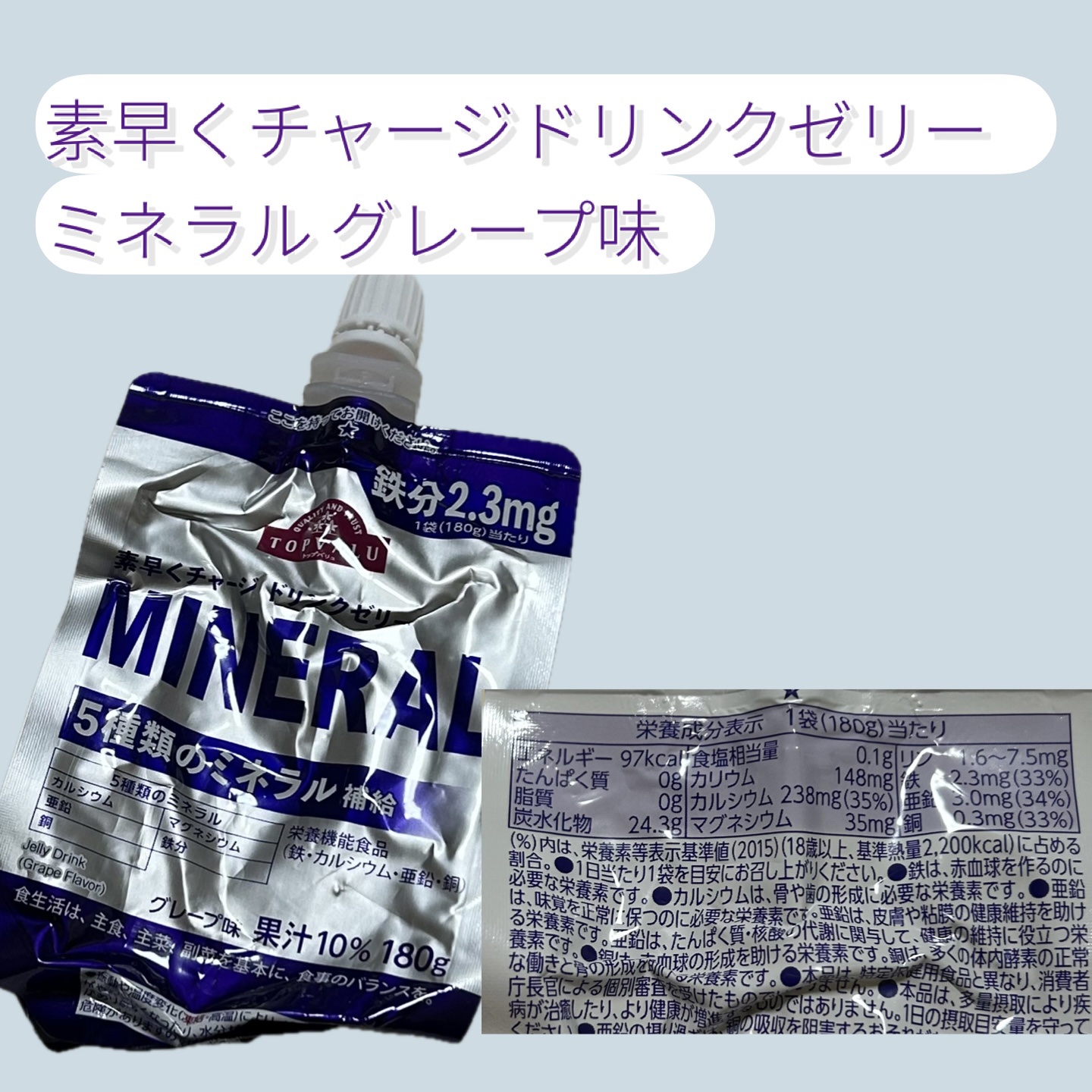 素早くチャージ ドリンクゼリー MINERAL/トップバリュ/ゼリー飲料を使ったクチコミ（1枚目）