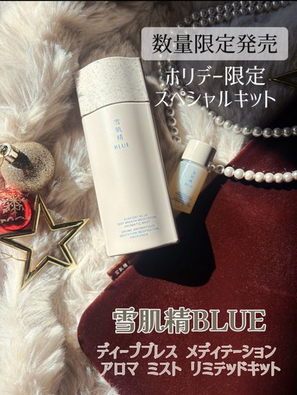 雪肌精 BLUE ディープブレス メディテーション アロマ ミスト リミテッドキット/雪肌精/スキンケアキットを使ったクチコミ(1枚目)