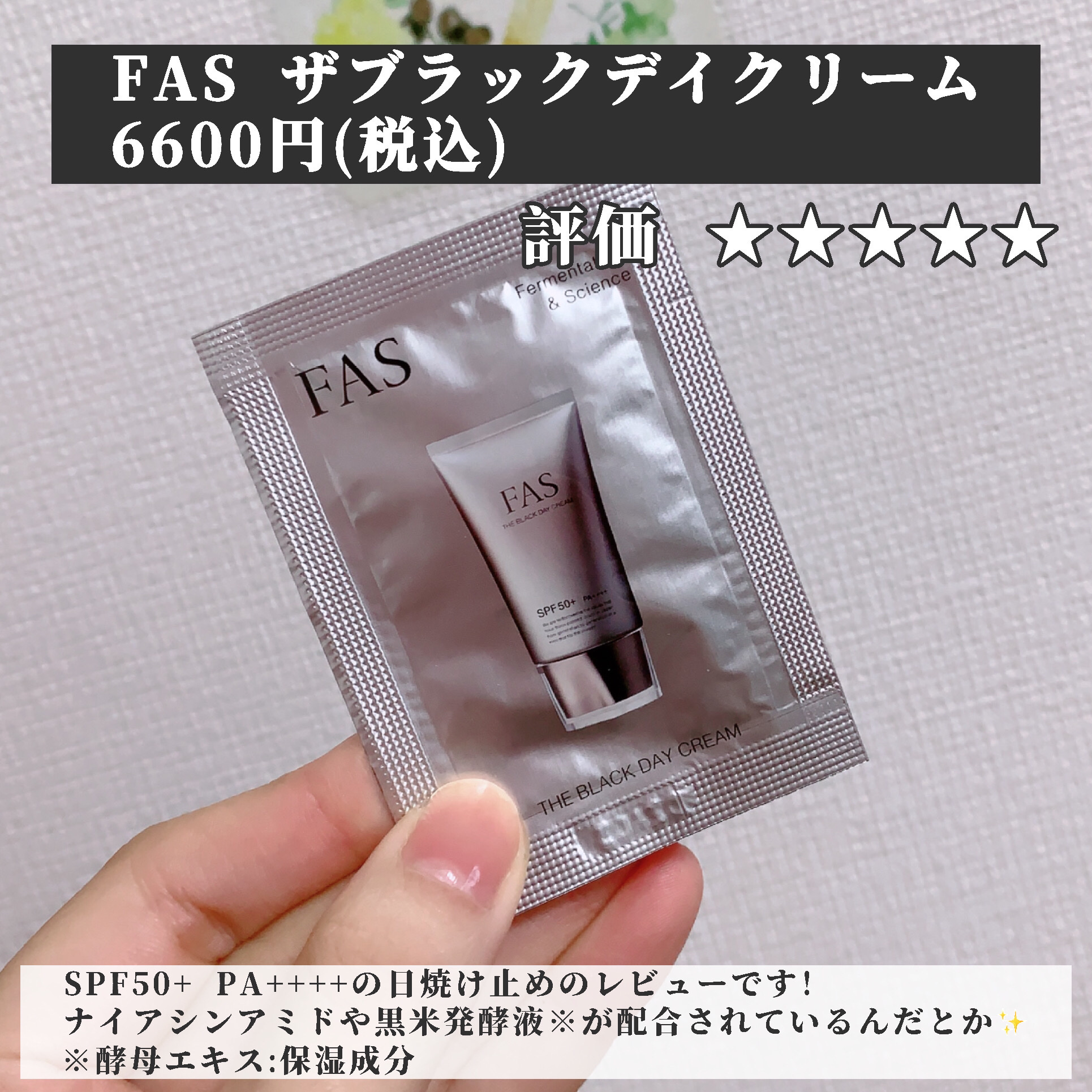 FAS ザ ブラック デイ クリーム/FAS/フェイスクリームを使ったクチコミ（2枚目）