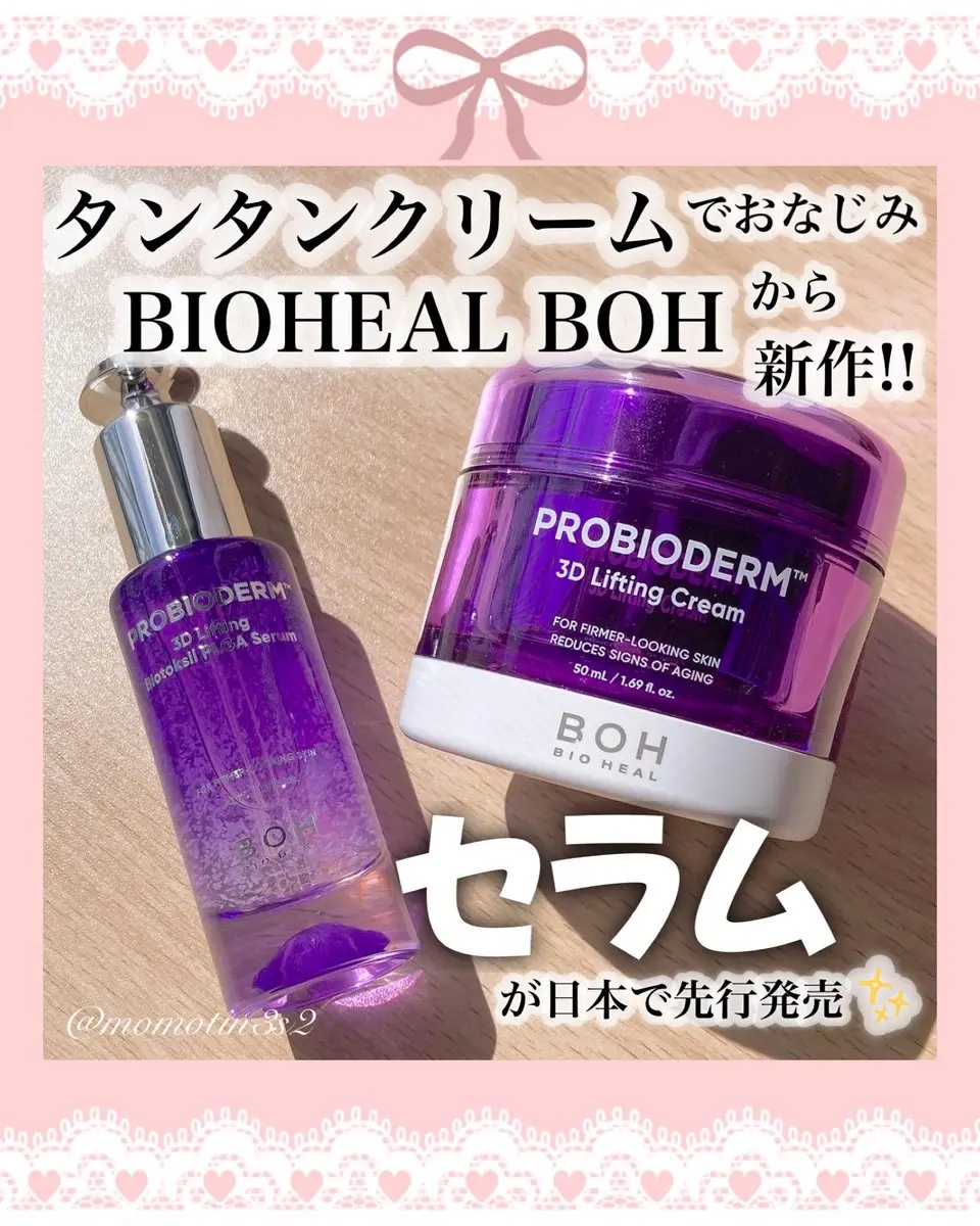 バイオヒールボ プロバイオダーム 3Dリフティングクリーム/BIOHEAL BOH/フェイスクリームを使ったクチコミ（1枚目）