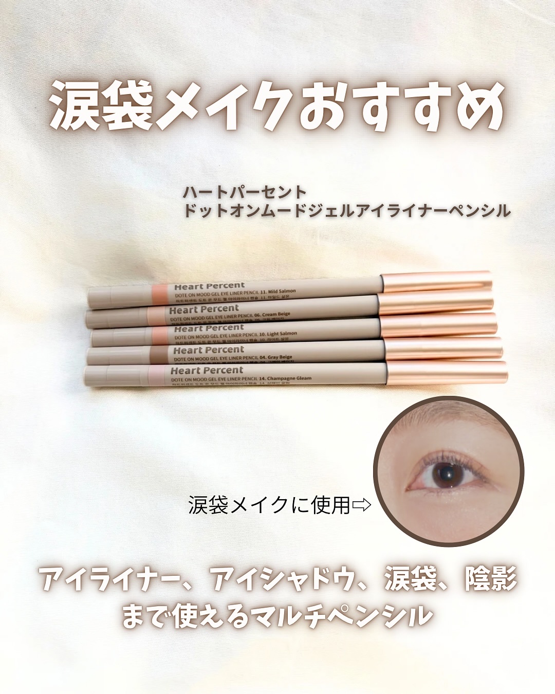 ドットオンムードジェルアイライナーペンシル 06. クリームベージュ/Heart Percent/ジェルアイライナーを使ったクチコミ（1枚目）
