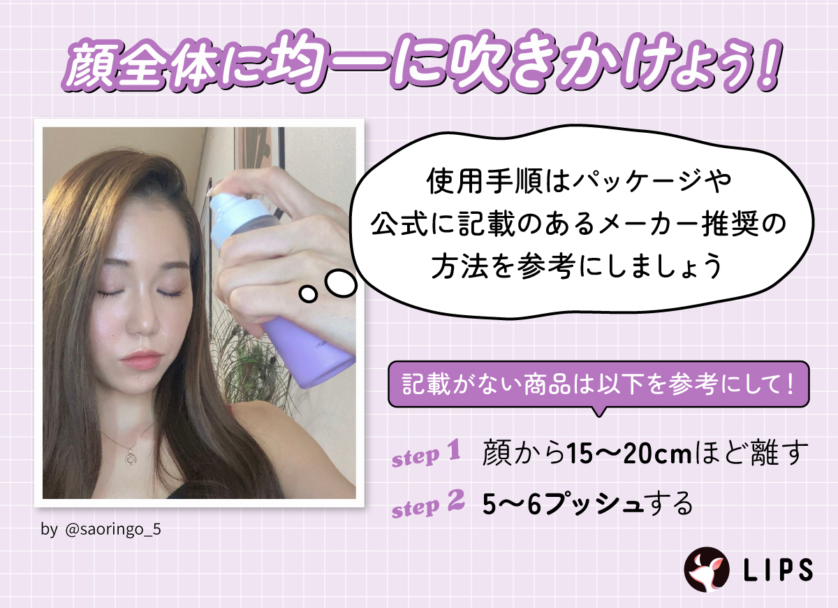 使用手順はパッケージや公式に記載のあるメーカー推奨の方法を参考にしましょう。記載がない商品は顔から15〜20cmほど離して5〜6プッシュします。顔全体に均一に吹きかけましょう。