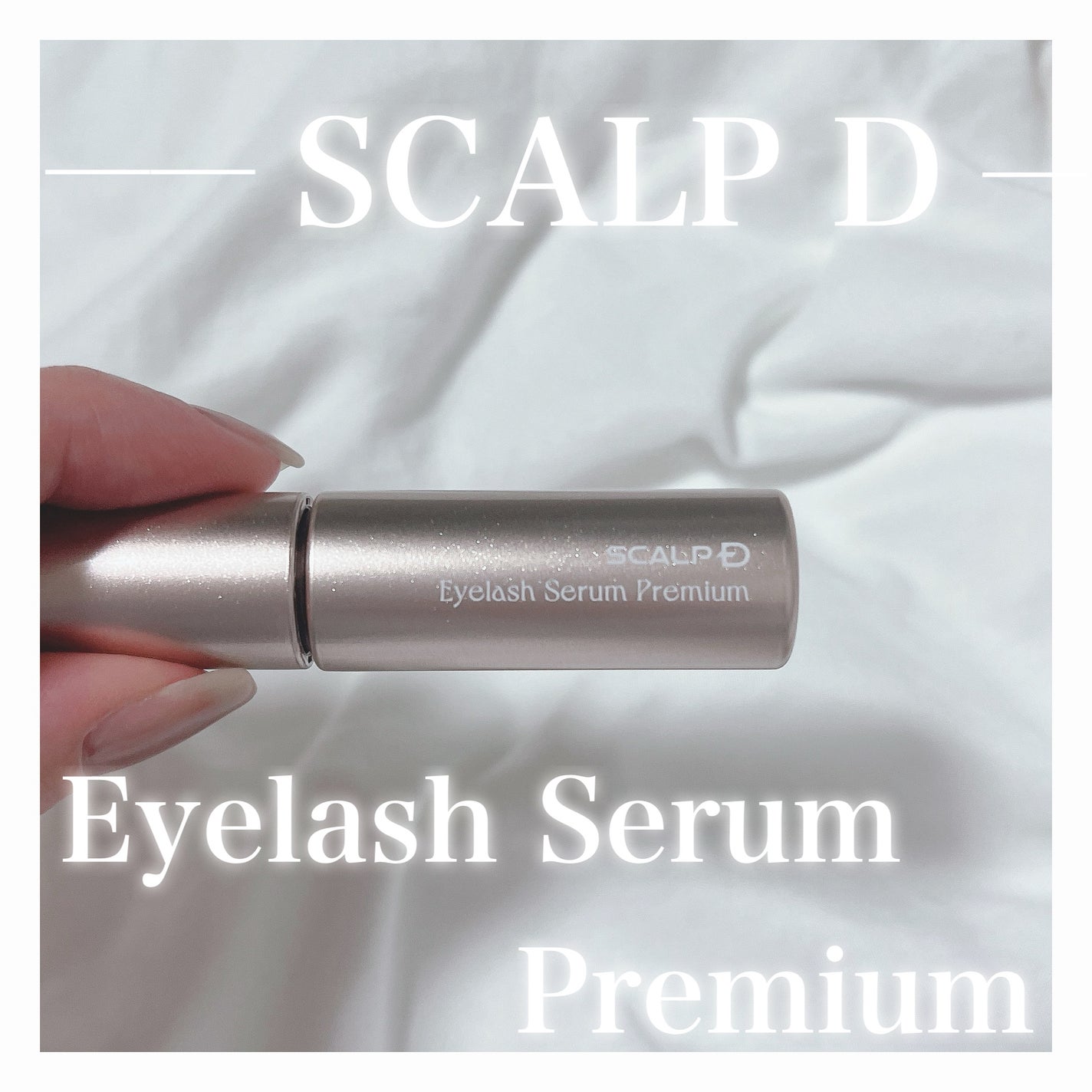 スカルプD アイラッシュセラム プレミアム/アンファー(スカルプD)/まつげ美容液を使ったクチコミ(1枚目)