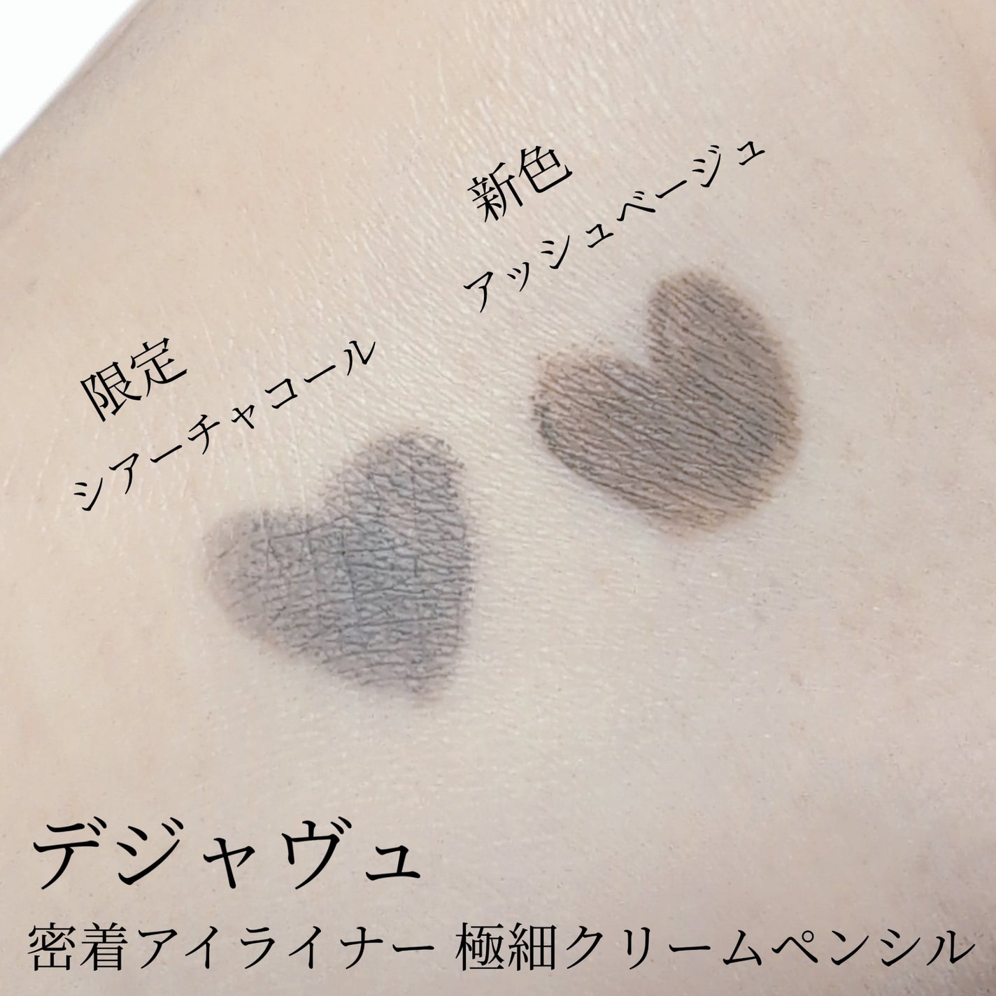 「密着アイライナー」極細クリームペンシル/デジャヴュ/ペンシルアイライナーを使ったクチコミ(4枚目)