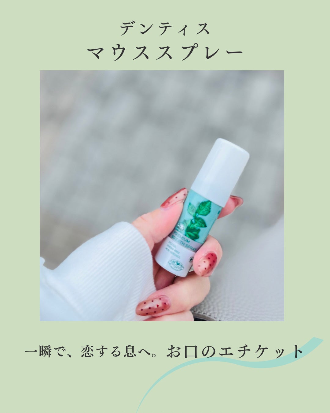 マウススプレー/デンティス/マウスウォッシュ・スプレーを使ったクチコミ(1枚目)