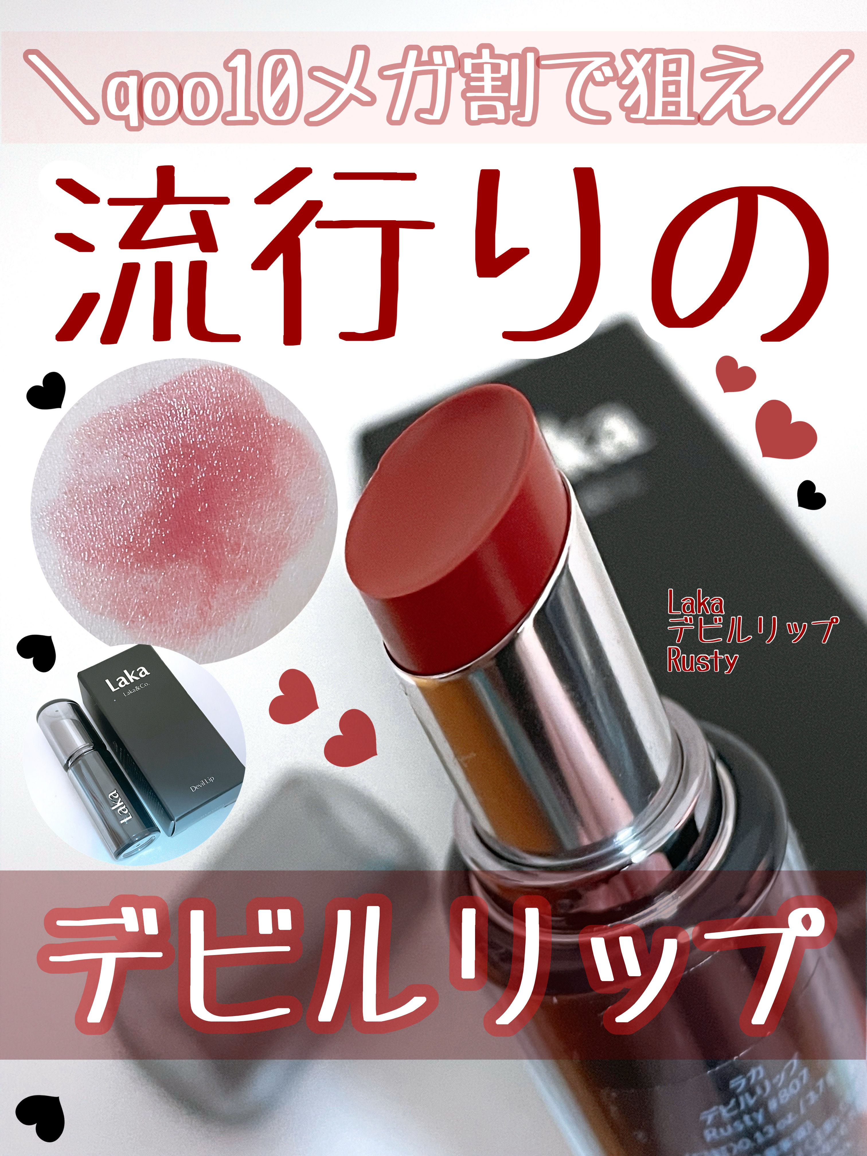 今回のメガ割もたくさん購入しました✨

Laka
ラカ デビルリップ
807 Rusty ロスティ
¥1,980

リップの中でメガ割でもかなり人気のある
デビルリップです！

良かったところ⭐️

• 色気ある唇に！
→ この1本でポテっ