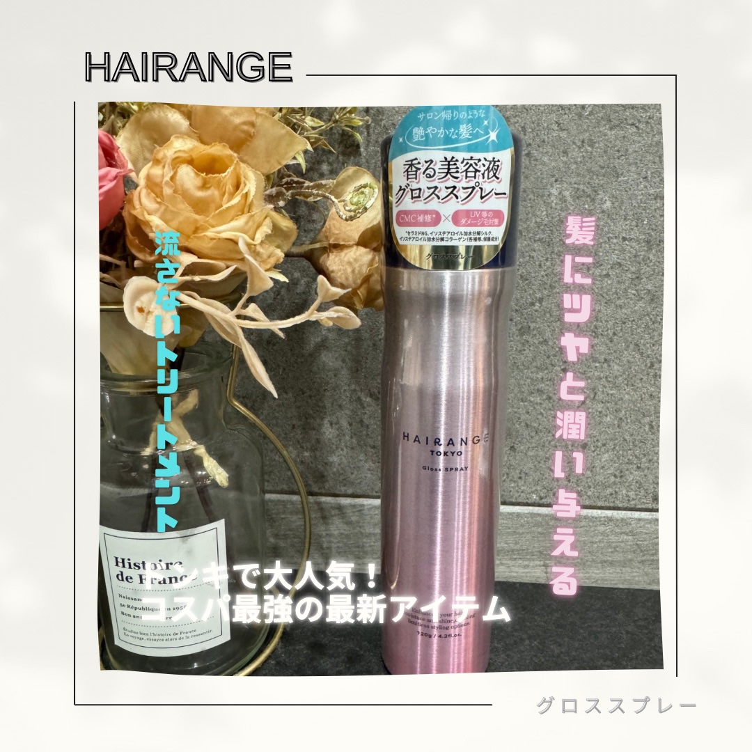 HAIRANGE グロススプレー/HAIRANGE/アウトバストリートメントを使ったクチコミ（1枚目）