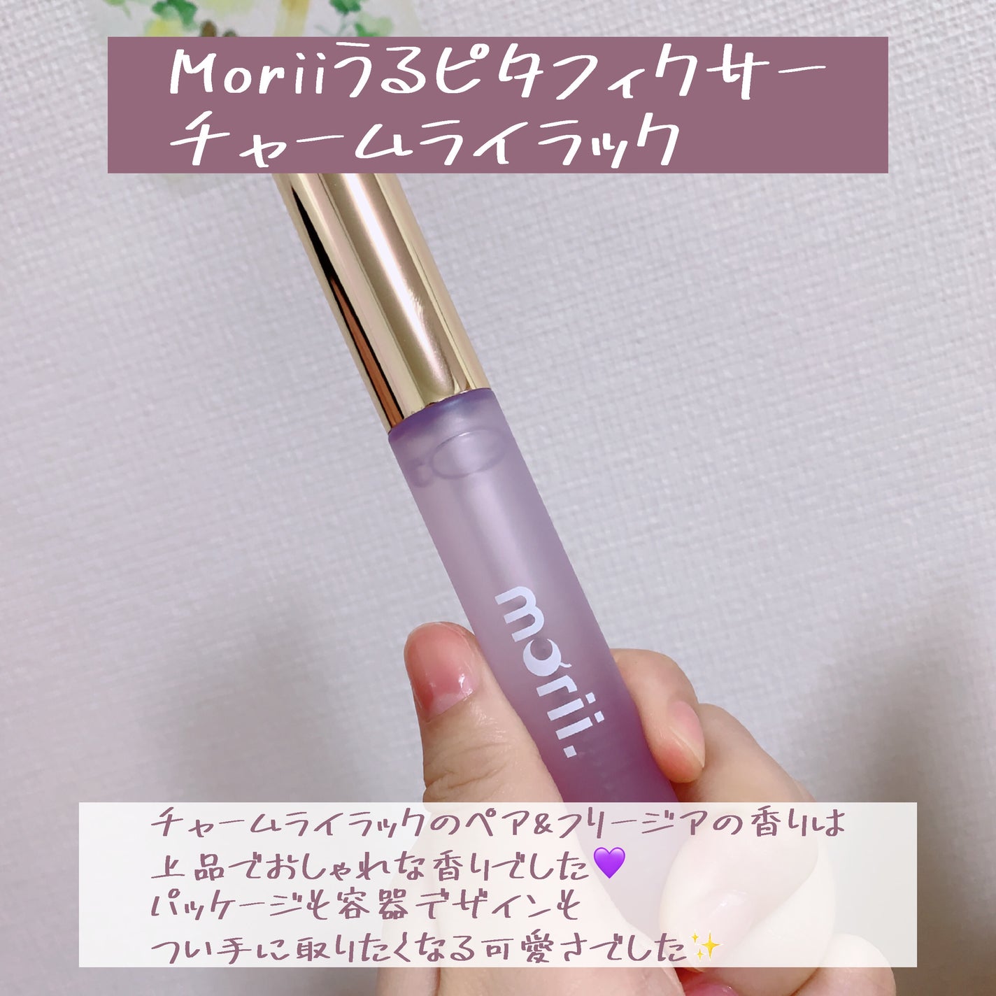 うるピタフィクサー フォーチューンピンク/morii/その他スタイリングを使ったクチコミ(4枚目)