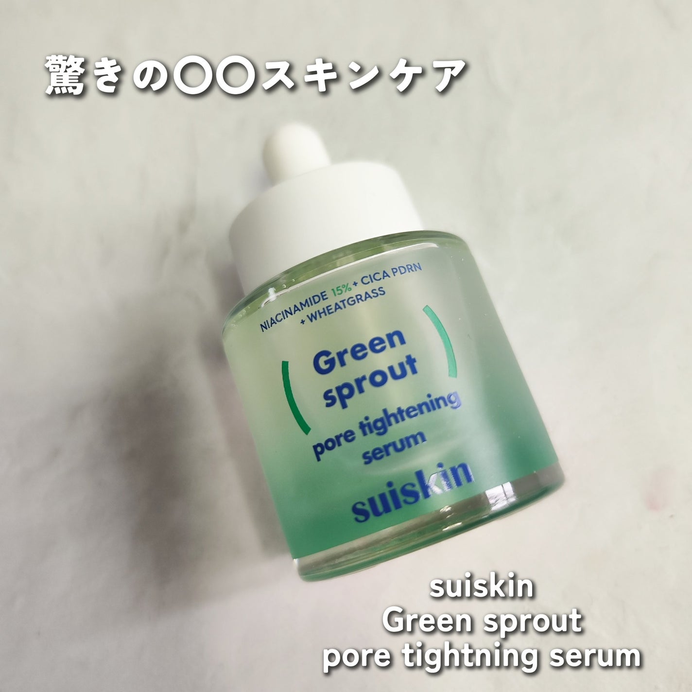 若芽ポアタイトニングセラム/suiskin/美容液を使ったクチコミ(1枚目)