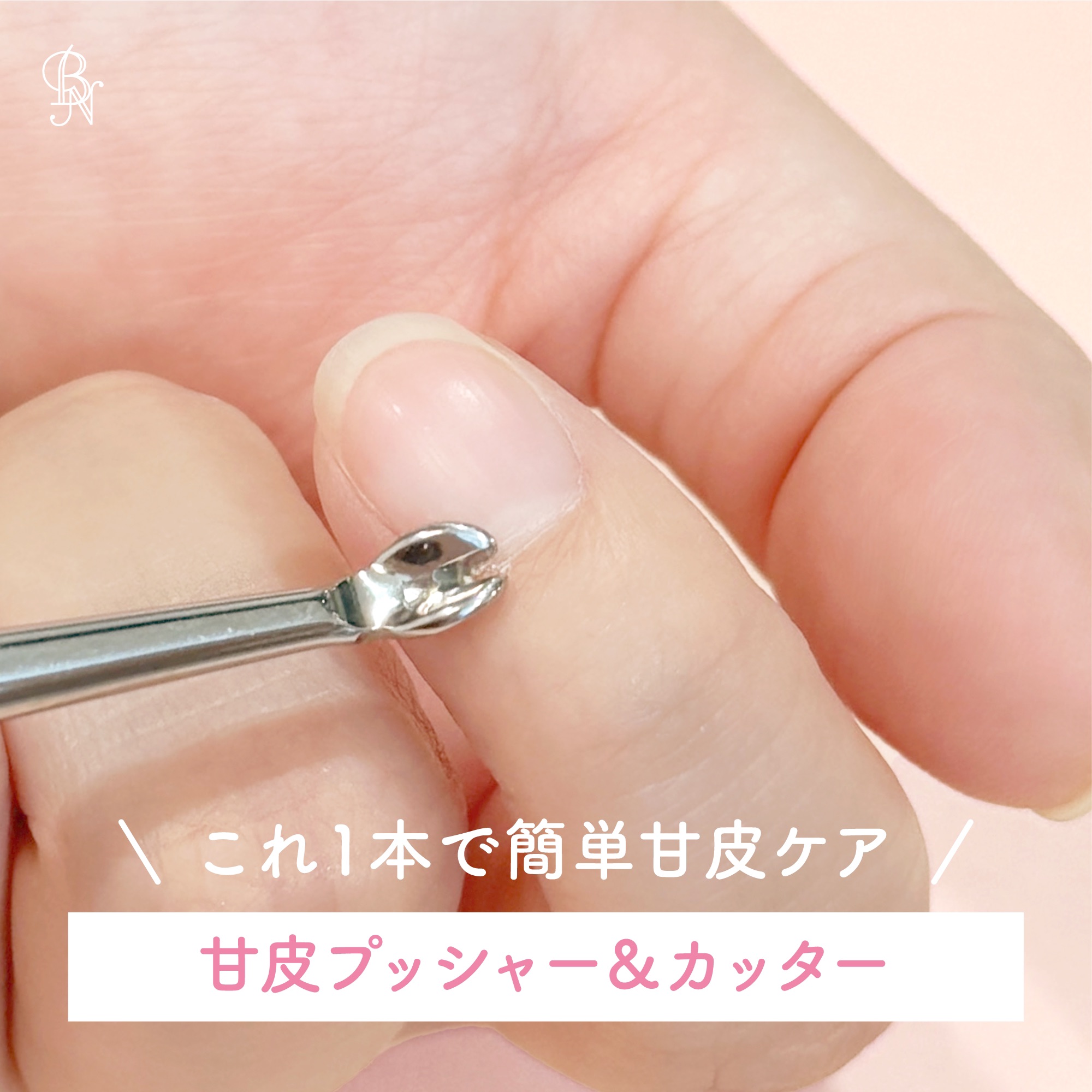 Mimits 甘皮プッシャー＆カッター 【MNG-43】/ビー・エヌ/ネイル用品を使ったクチコミ（1枚目）