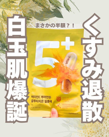 5番 白玉グルタチオンCふりかけマスク/numbuzin/シートマスク・パックを使ったクチコミ(1枚目)