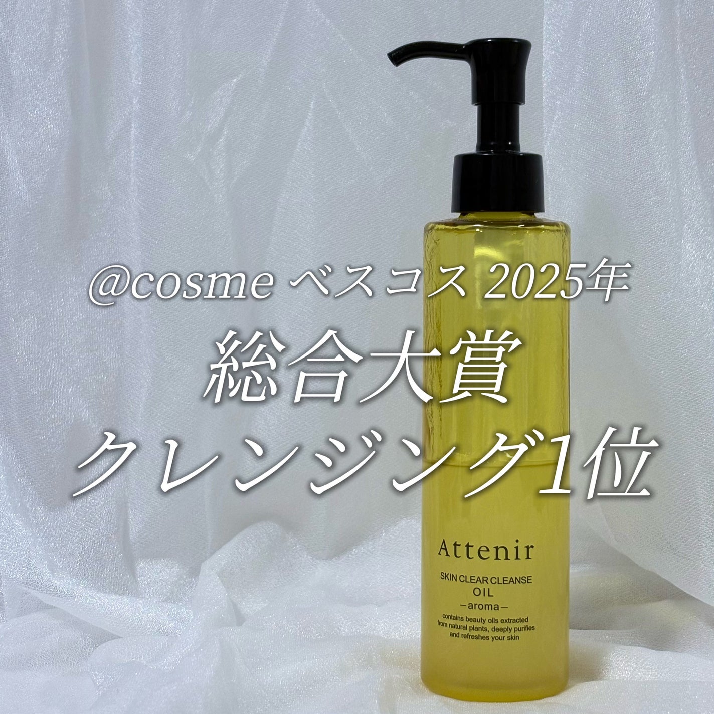 スキンクリア クレンズ オイル <アロマタイプ>/アテニア/オイルクレンジングを使ったクチコミ(1枚目)