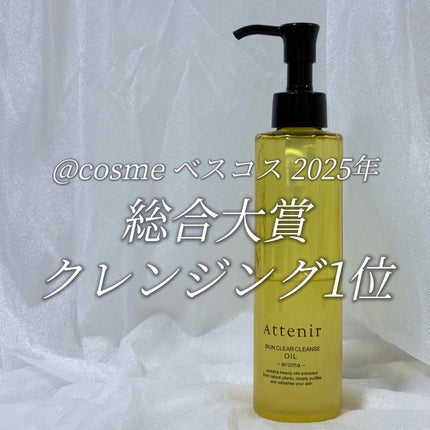 スキンクリア クレンズ オイル <アロマタイプ>/アテニア/オイルクレンジングを使ったクチコミ(1枚目)