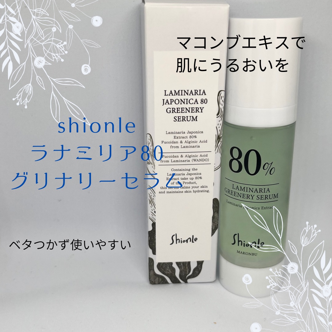 ラミナリア80 グリーナリーセラム/ShionLe/美容液を使ったクチコミ（1枚目）